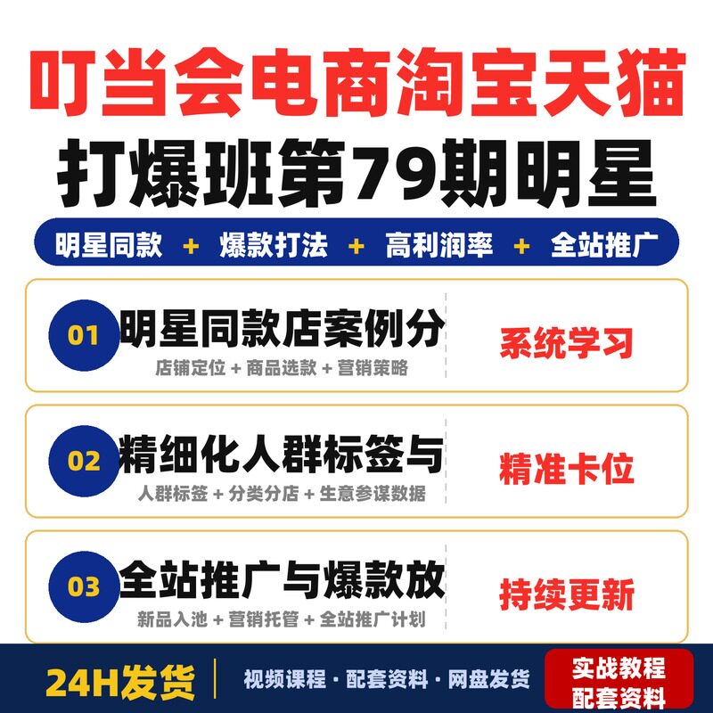 叮当会电商淘宝天猫打爆班第79期明星同款项目系统学习爆款完整版
