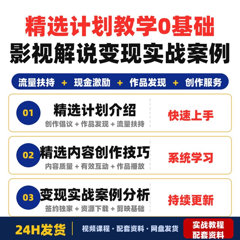 精选计划教学0基础学习影视解说上精选变现适合全套教程实战案例