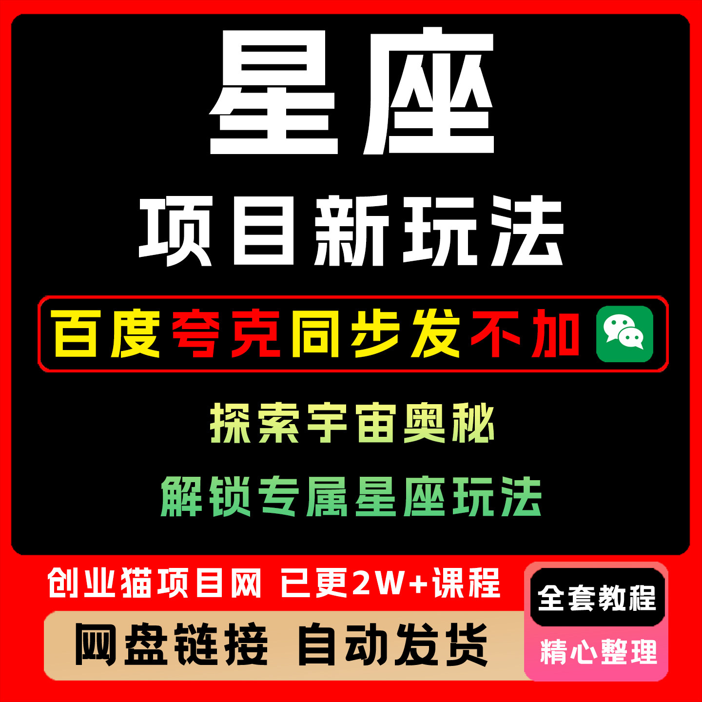 2025年星座项目新玩法全套视频精讲学习资料课件教学课程项目
