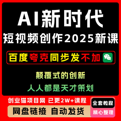 AI新时代短视频创作2025年新课，​颠覆式的创新，谁都是天才策划