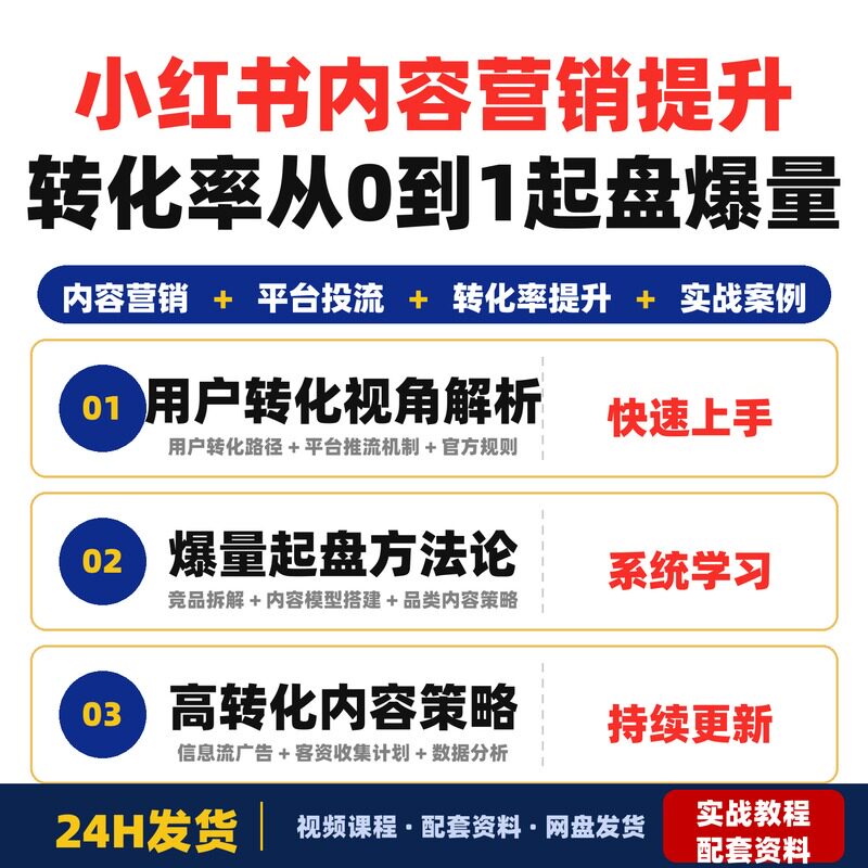小红书内容营销与投流实战课提升转化率500从0到1起盘爆量图片