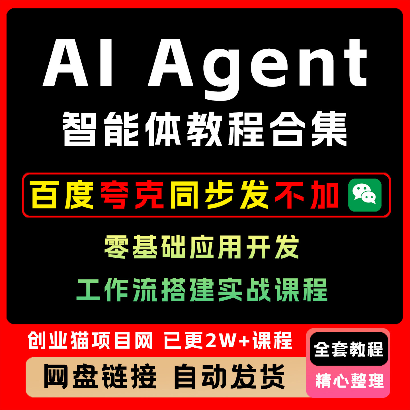 2026AI Agent智能体教程合集零基础应用开发工作流搭建实战课程
