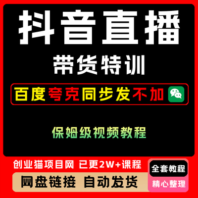 2025年抖音直播带货特训视频课程精细讲解零基础小白从入门到进阶