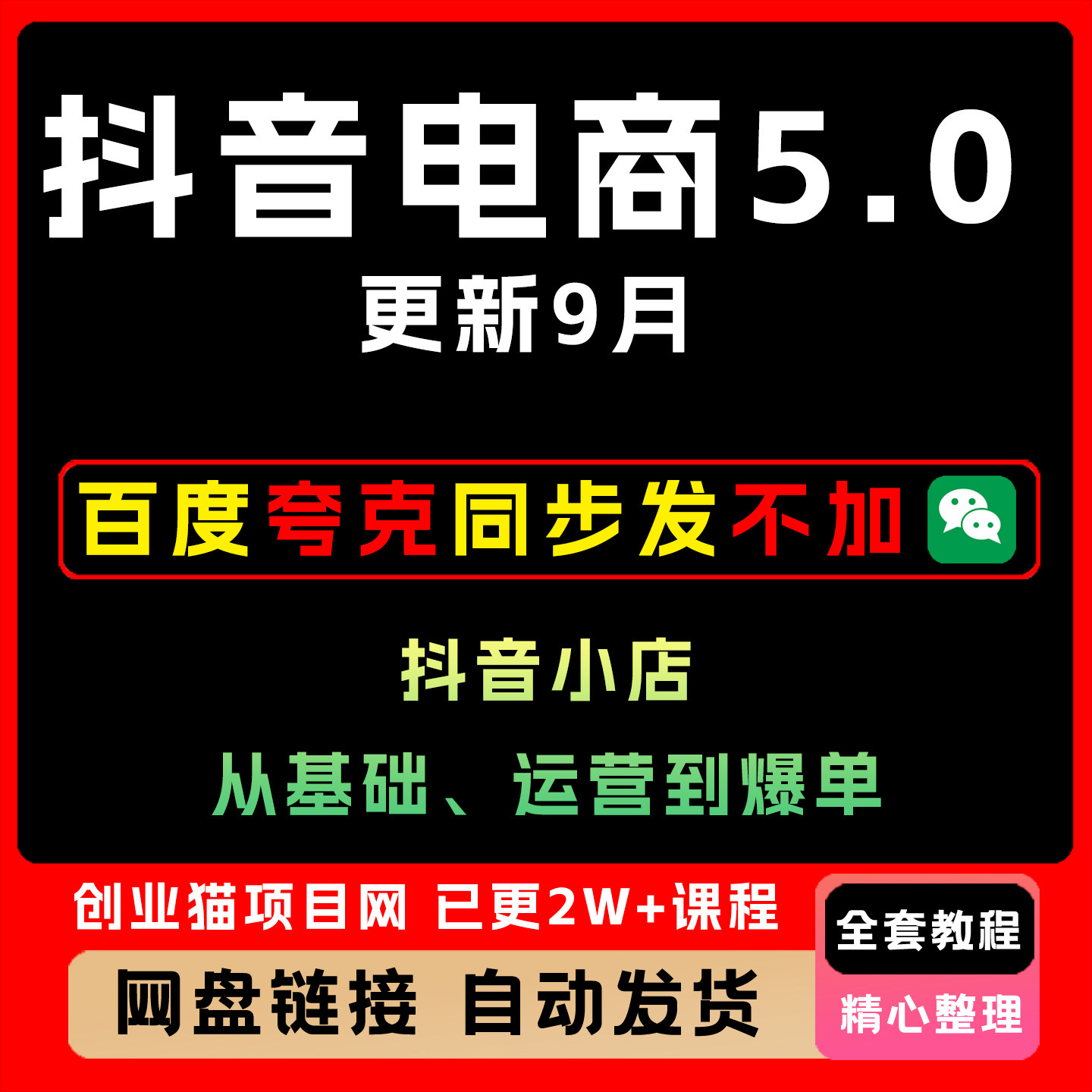 抖音电商5.0 9月更新小店从基础运营到爆单全套教程简单易上手