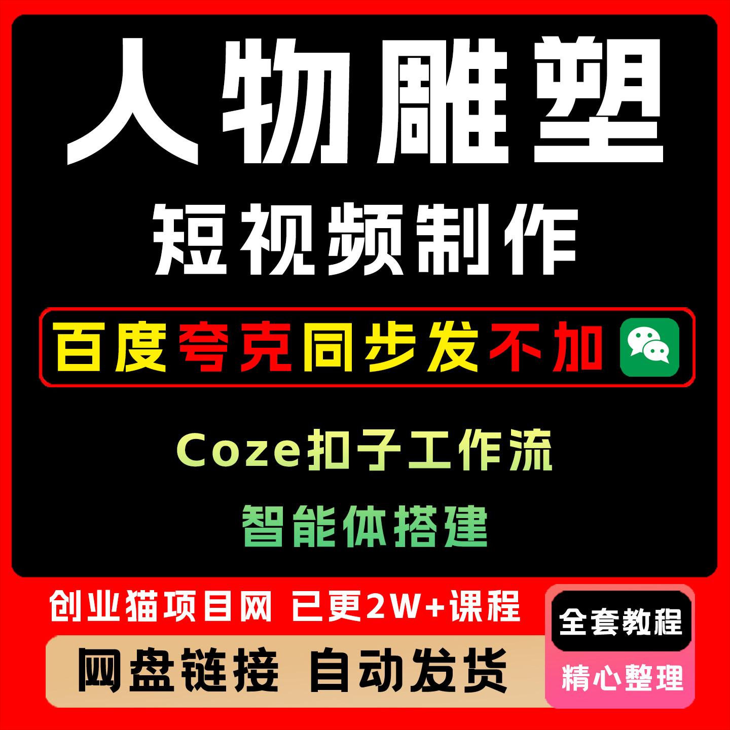 Coze扣子工作流一键生成批量人物雕塑短视频保姆级教程智能体搭建