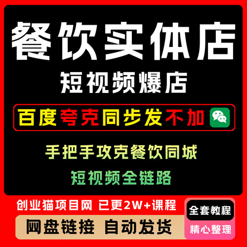 2025餐饮实体店短视频爆店，手把手攻克餐饮同城短视频全链路