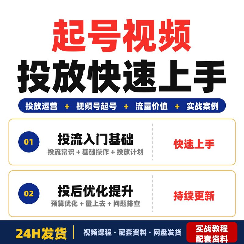 起号视频投放运营课新手快速上手起号运营内容全套教程实战案例