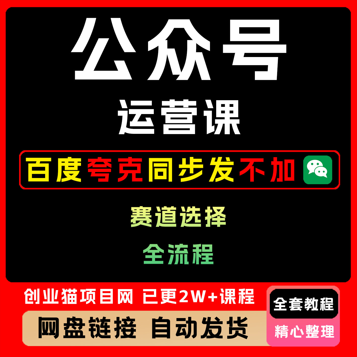 2025年公众号变现课内容运营全套视频精讲学习件教学课程项目
