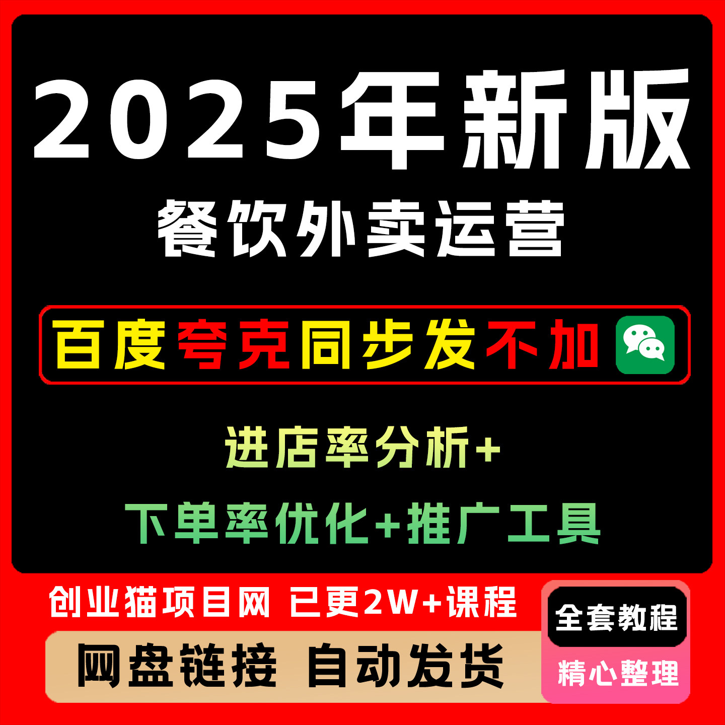外卖运营课程美团饿了么实战指南推广爆单优化实战教程