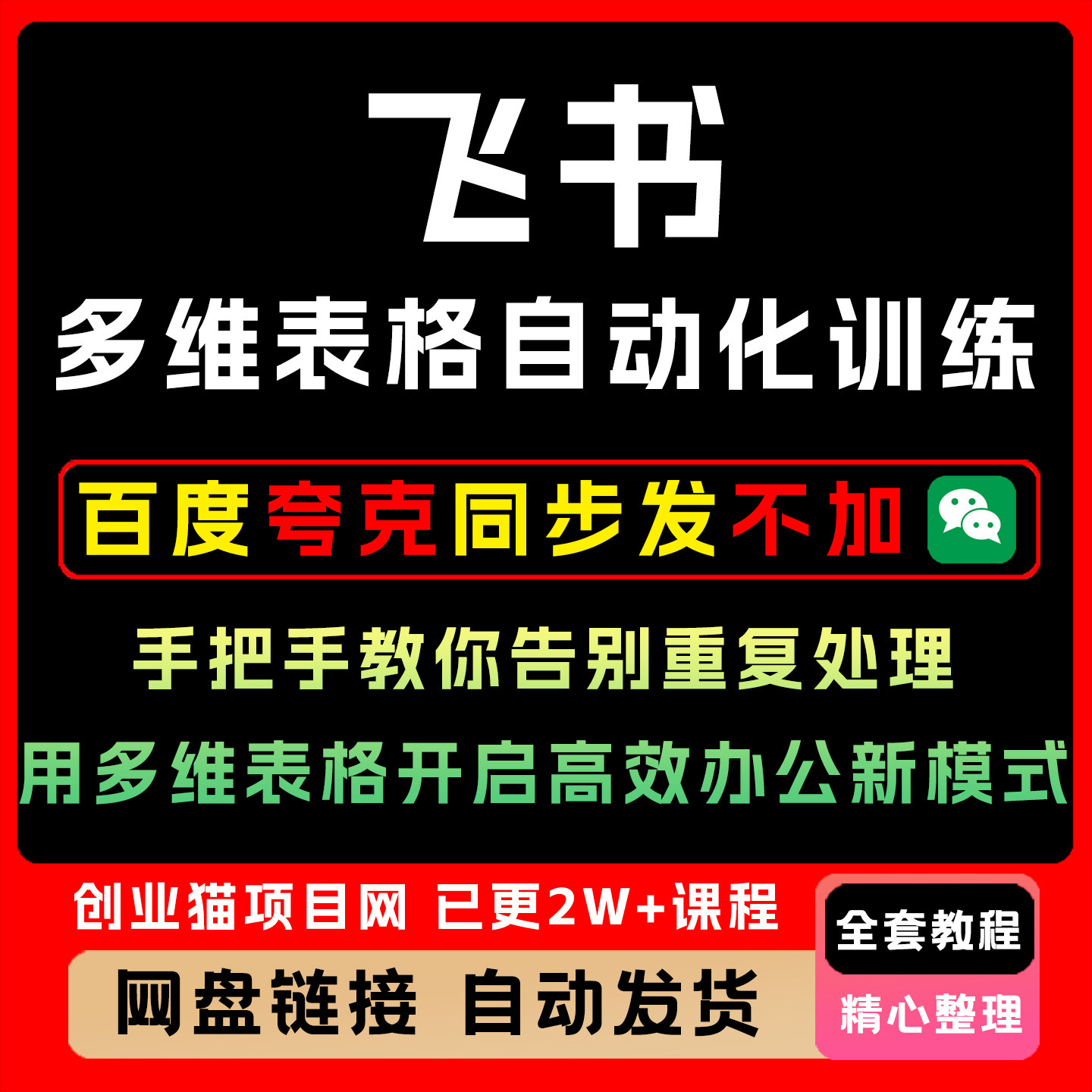 2026年智能多维表格训练营AI飞书教程变现黑科技视频课程项目