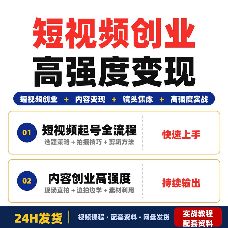 短视频创业高强度实战工作坊解决镜头焦虑靠内容变现学选题完整版