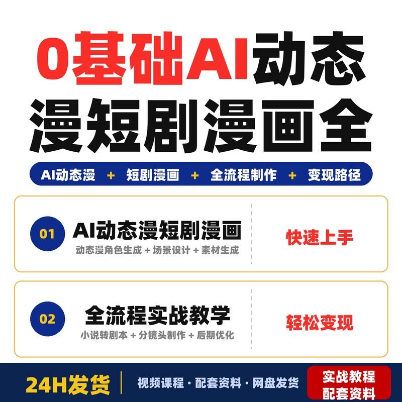 0基础AI动态漫短剧漫画全流程制作实战教学上班族宝妈全套教程