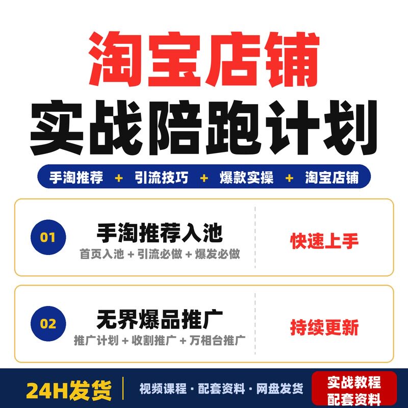 淘宝店铺实战陪跑计划2026年6月最新14天爆款实操手淘推荐引流