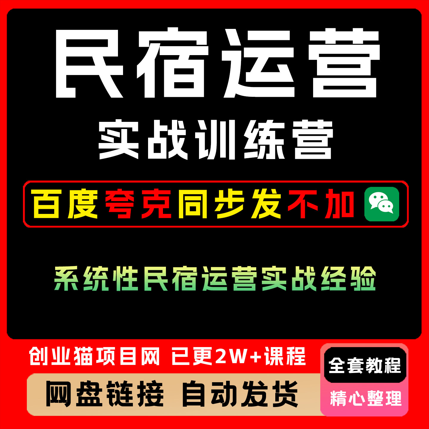 2025民宿运营实战训练营系统性运营实战经验全套视频精讲教学