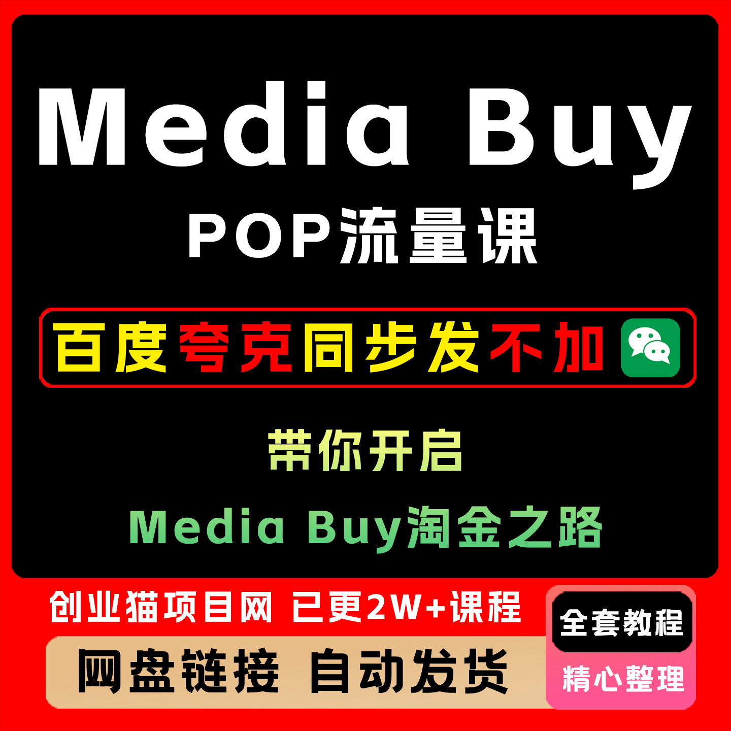 2025Media Buy之POP流量课全套视频精讲学习资料教学课程项目