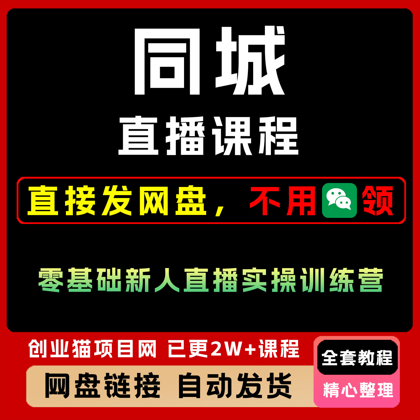 同城直播课程零基础新人直播实操训练营,解析抖音电商的底层逻辑