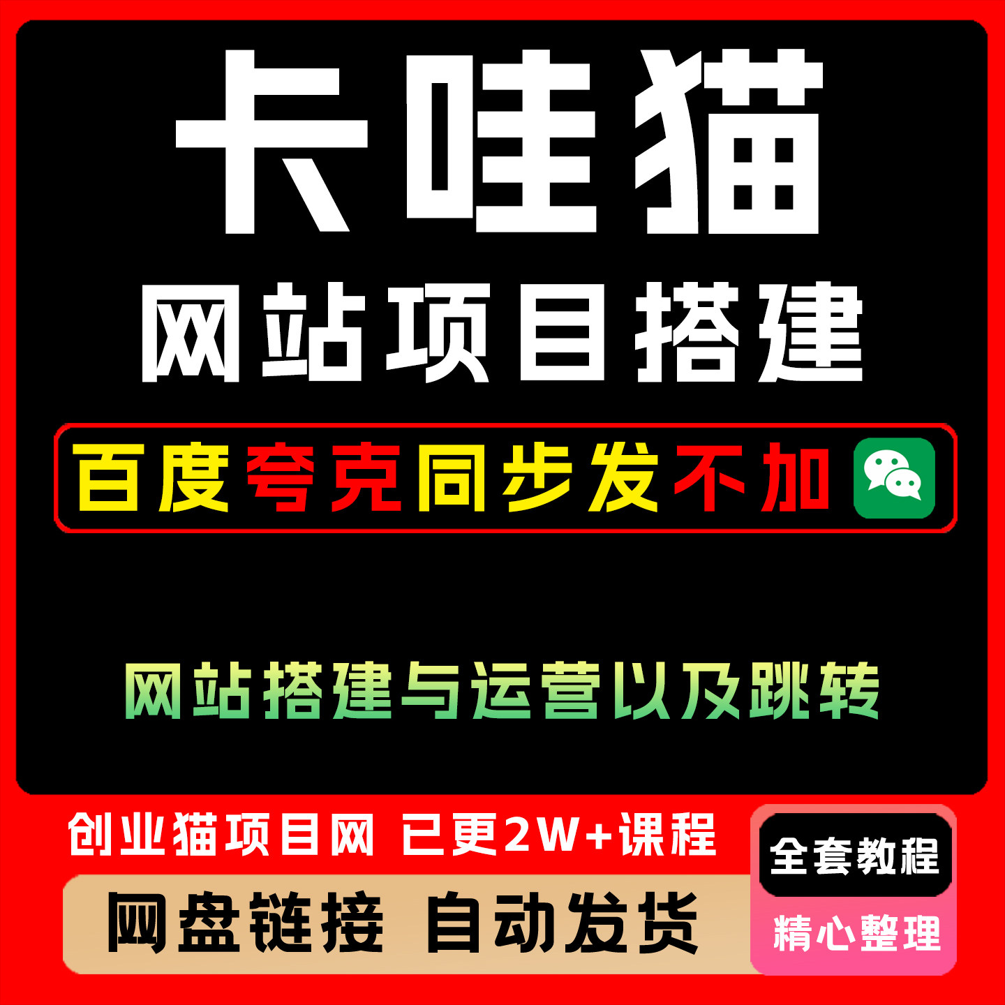2025卡哇猫网站项目搭建与运营全套视频精讲学习资料教学课程项目