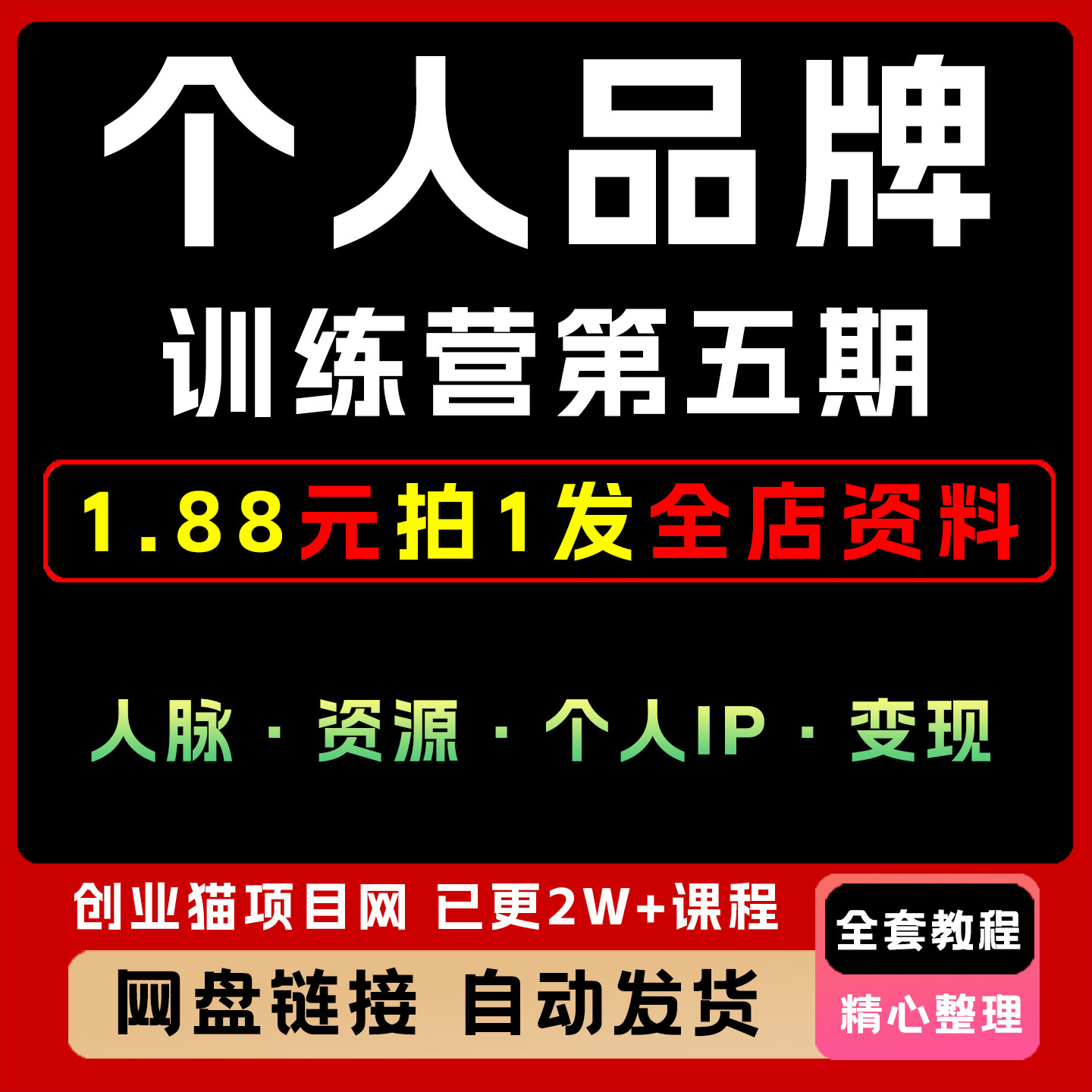 2025个人品牌训练营人脉资源个人IP变现全套视频精讲教学课程项目