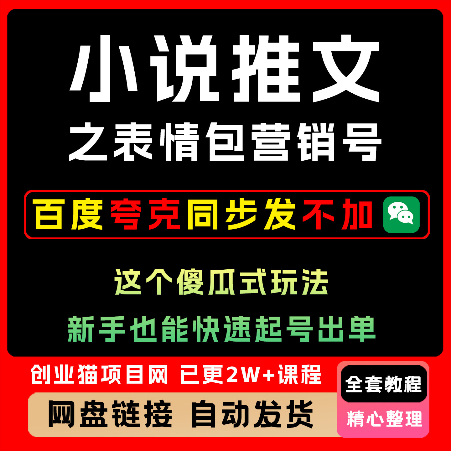 小说推文之表情包营销号,这个傻瓜式玩法,新手也能快速起号出单
