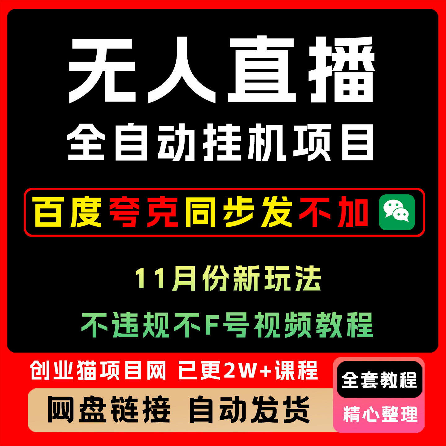 淘宝无人直播全自动挂机项目11月份新玩法n不违规不F号视.频教.程