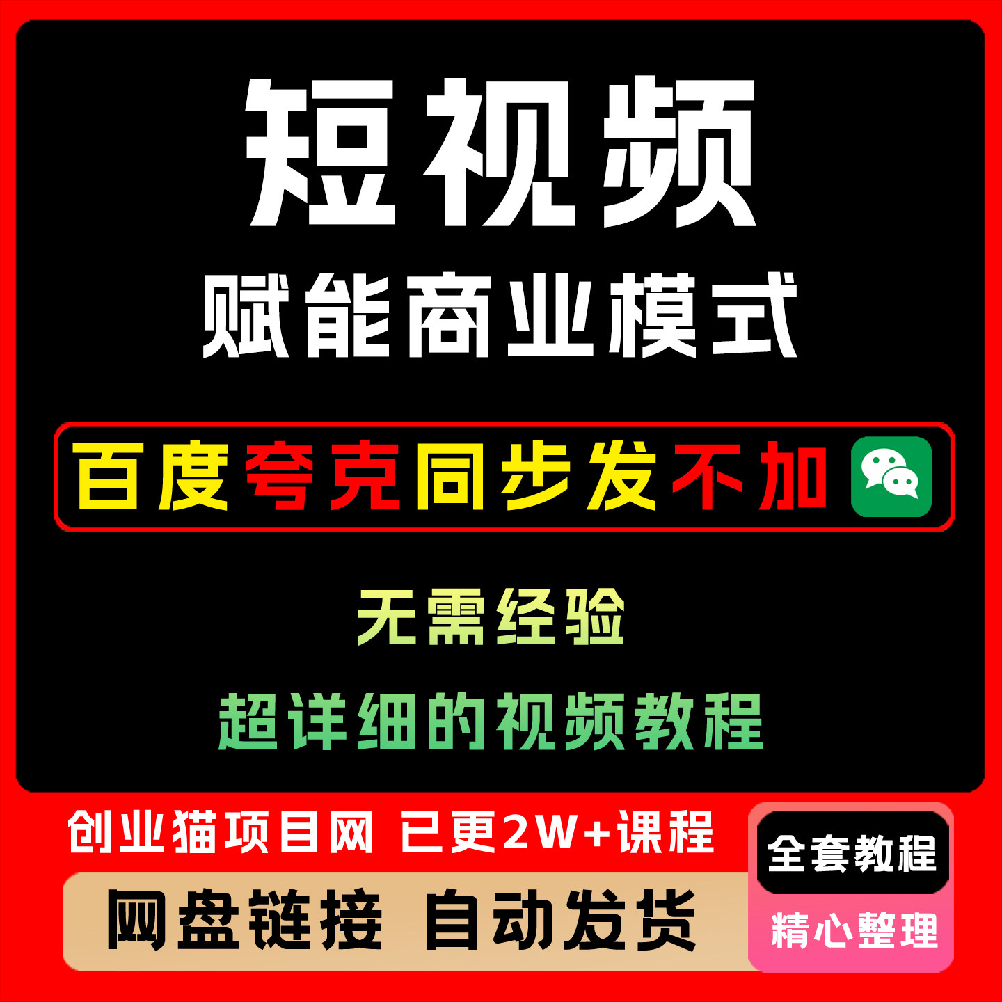 2026年短视频赋能商业模式做一个能成交获客的IP视频精讲教学课程