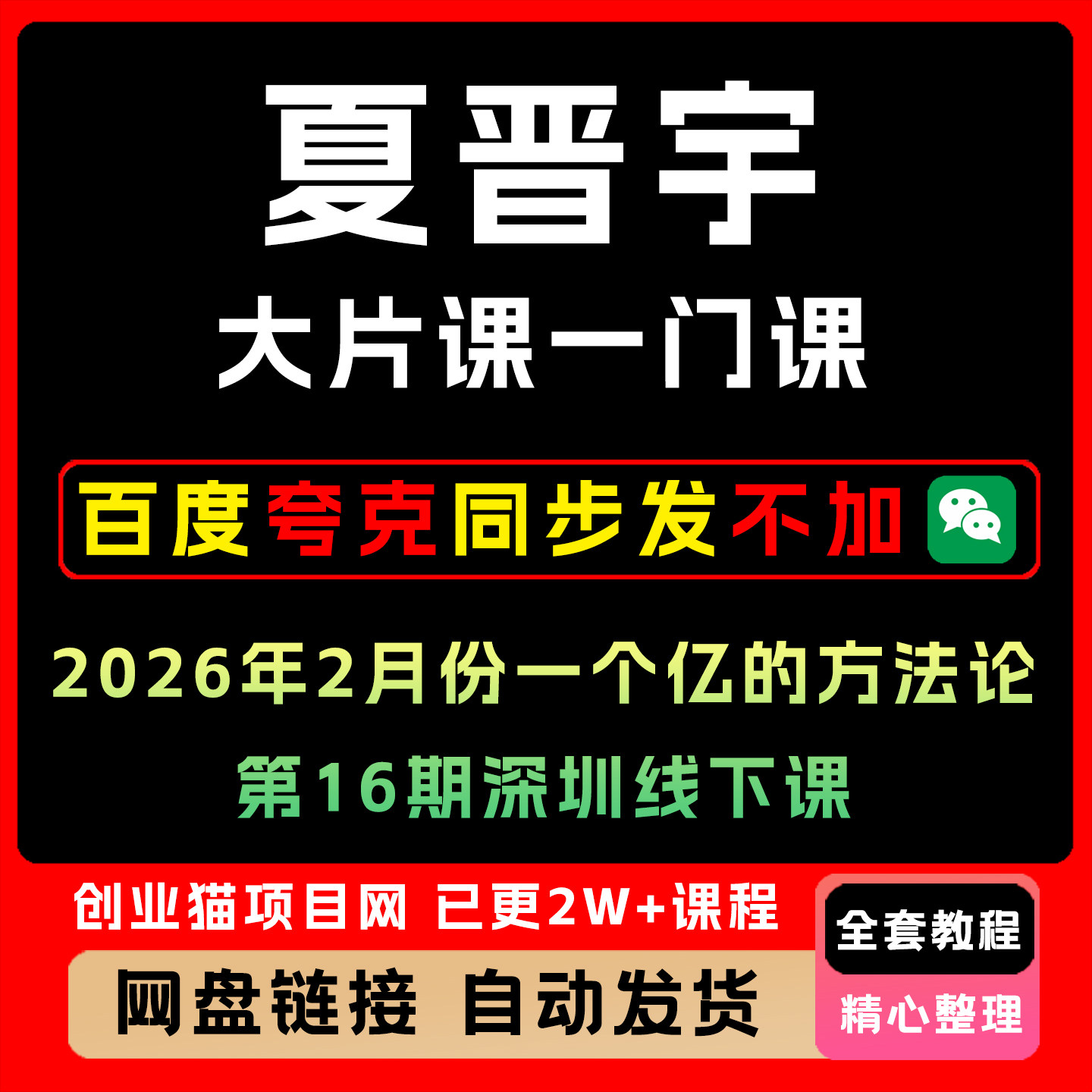 2026年2月份夏晋宇大片课一门课一个亿的方法论第16期深圳线下课图片