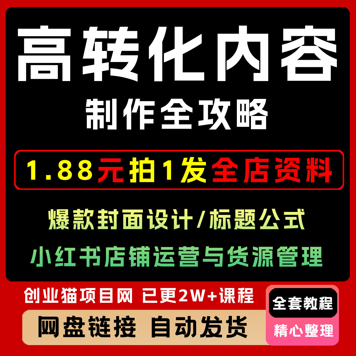 高转化内容制作全攻略，爆款封面设计标题公式，小红书店铺与货源
