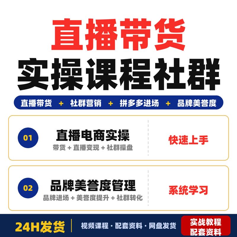 直播带货实操课程社群营销拼多多进场品牌美誉度管理全套教程