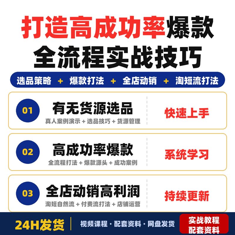 淘宝私家班子鹏老师实战课程有无货源选品和高成功率爆款打法