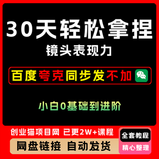 2025年30天轻松拿捏镜头表现力 小白0基础进阶详细教程快速上手