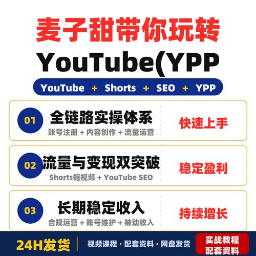 麦子甜带你玩转YouTube(YPP)新手零基础月入过1W实操课全链路