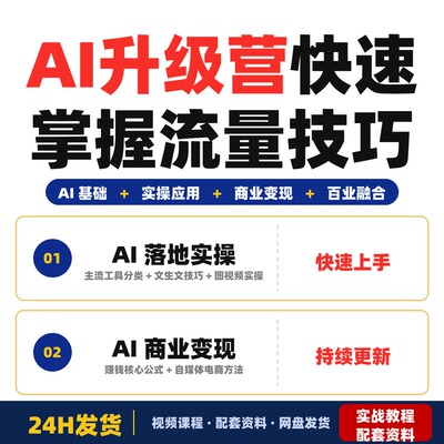AI升级营多老师亲授+工具合集+提示词模板零基础掌握AI赚钱全流量