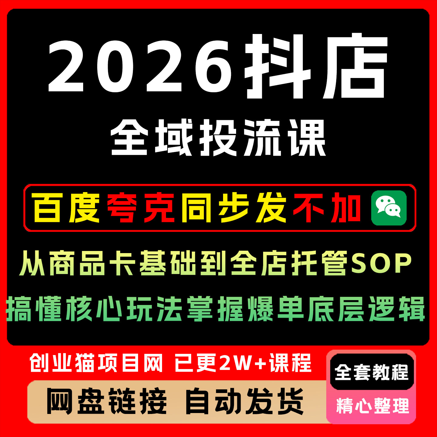 2026抖店全域投流课从商品卡基础到全店托管搞懂核心玩法掌握爆单