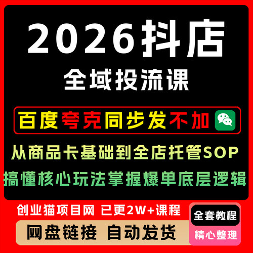 2026抖店全域投流课从商品卡基础到全店托管搞懂核心玩法掌握爆单