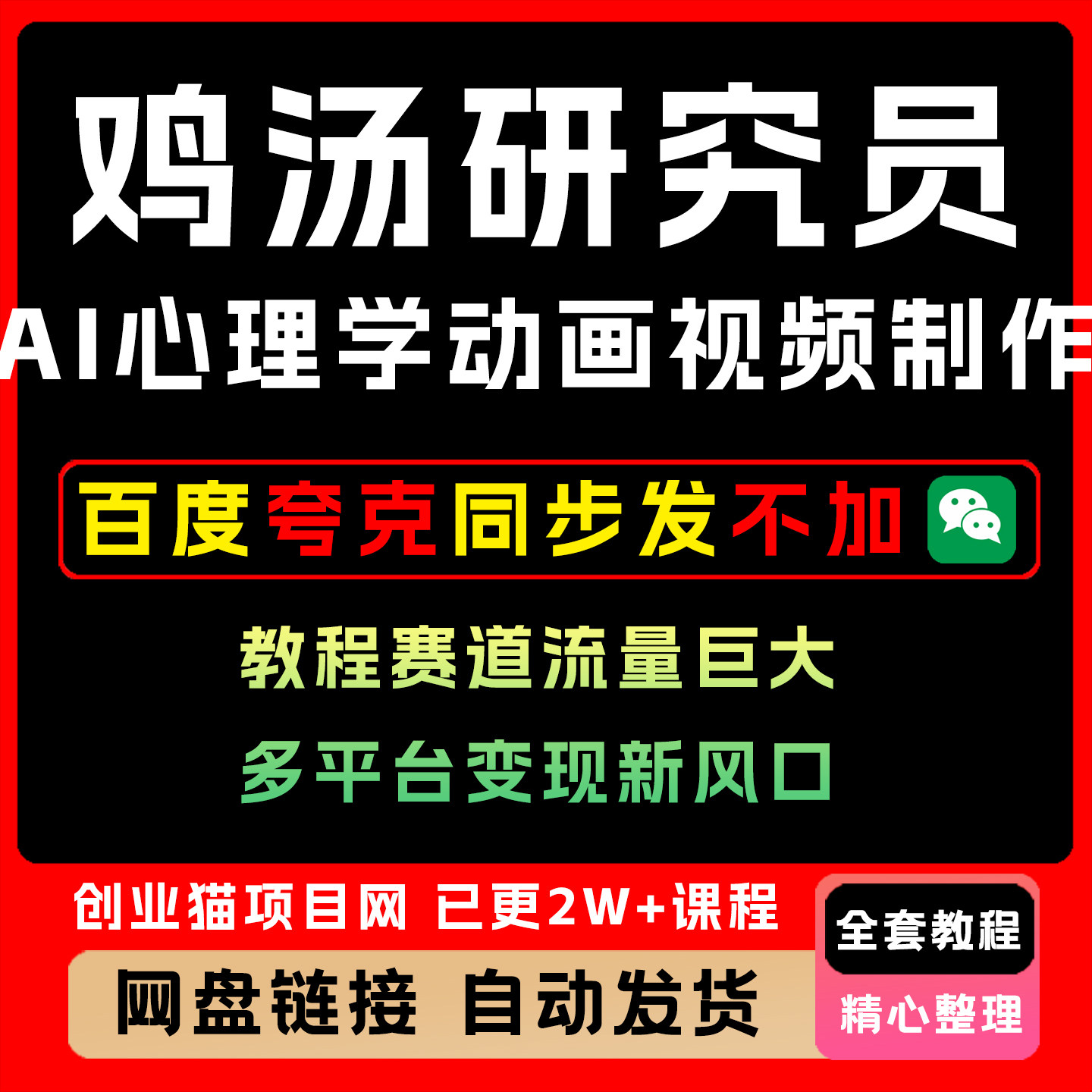 鸡汤研究员AI心理学动画视频制作教程赛道流量巨大多平台变现