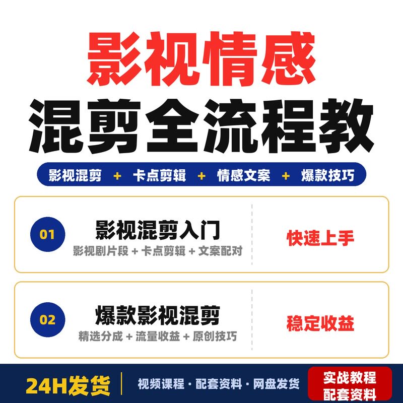 影视情感混剪从0到爆款全流程教学不露脸不拍素材新手也能完整版