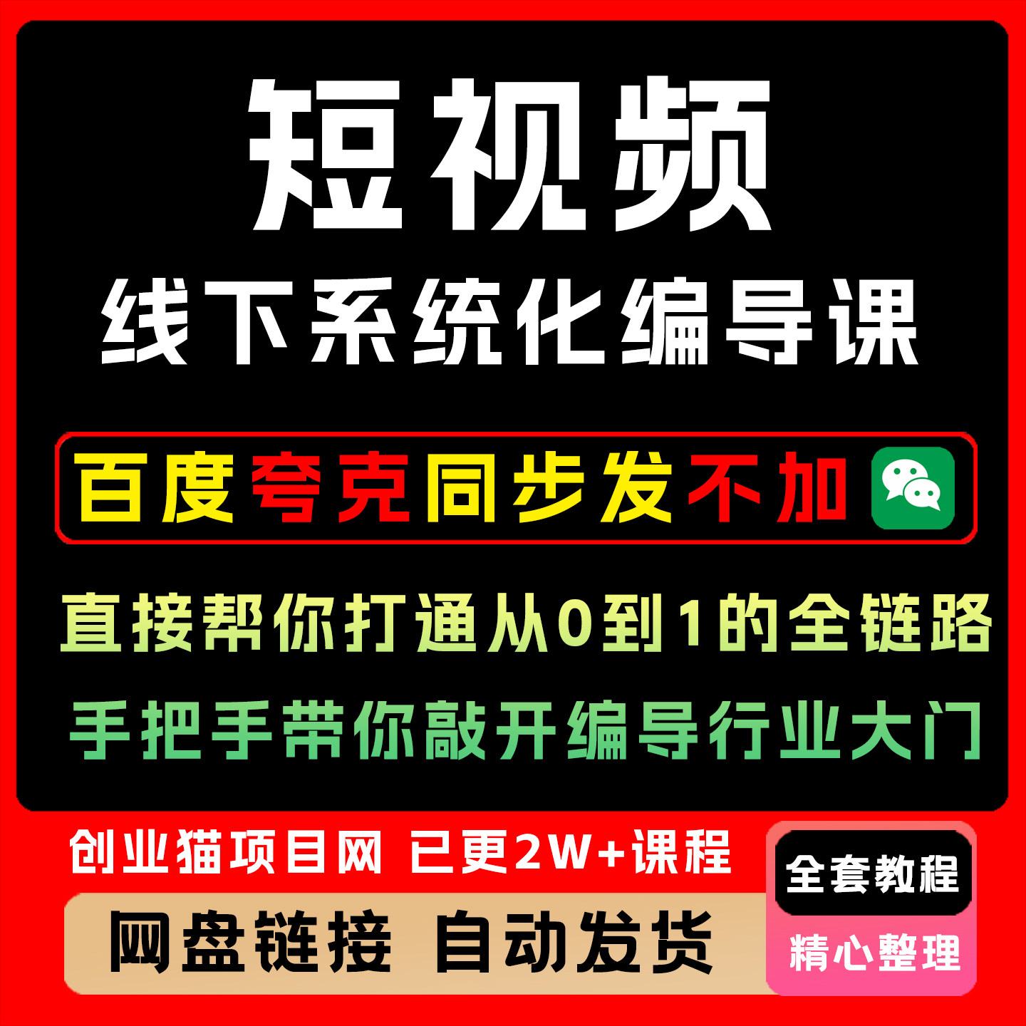 2026短视频线下系统化编导课帮从0到1全链路教程视频课程副业项目