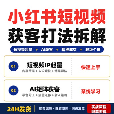 xhs+IP+短视频获客大课3天2夜拆解打法和AI工具应用完整版