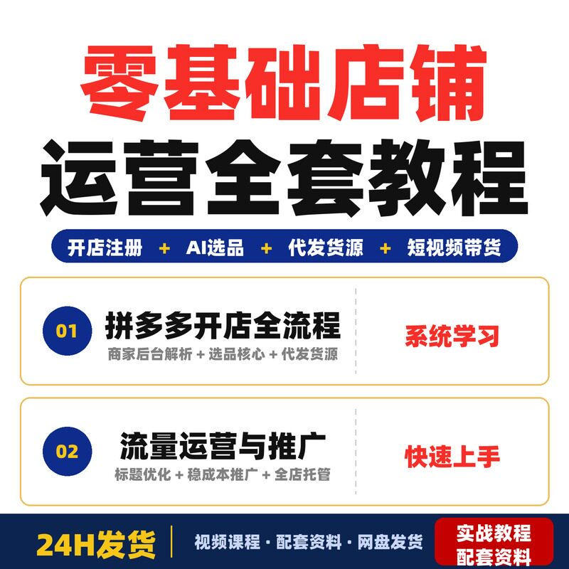 零基础运营实战课从开店注册到AI选品代发货源对接全套教程完整版