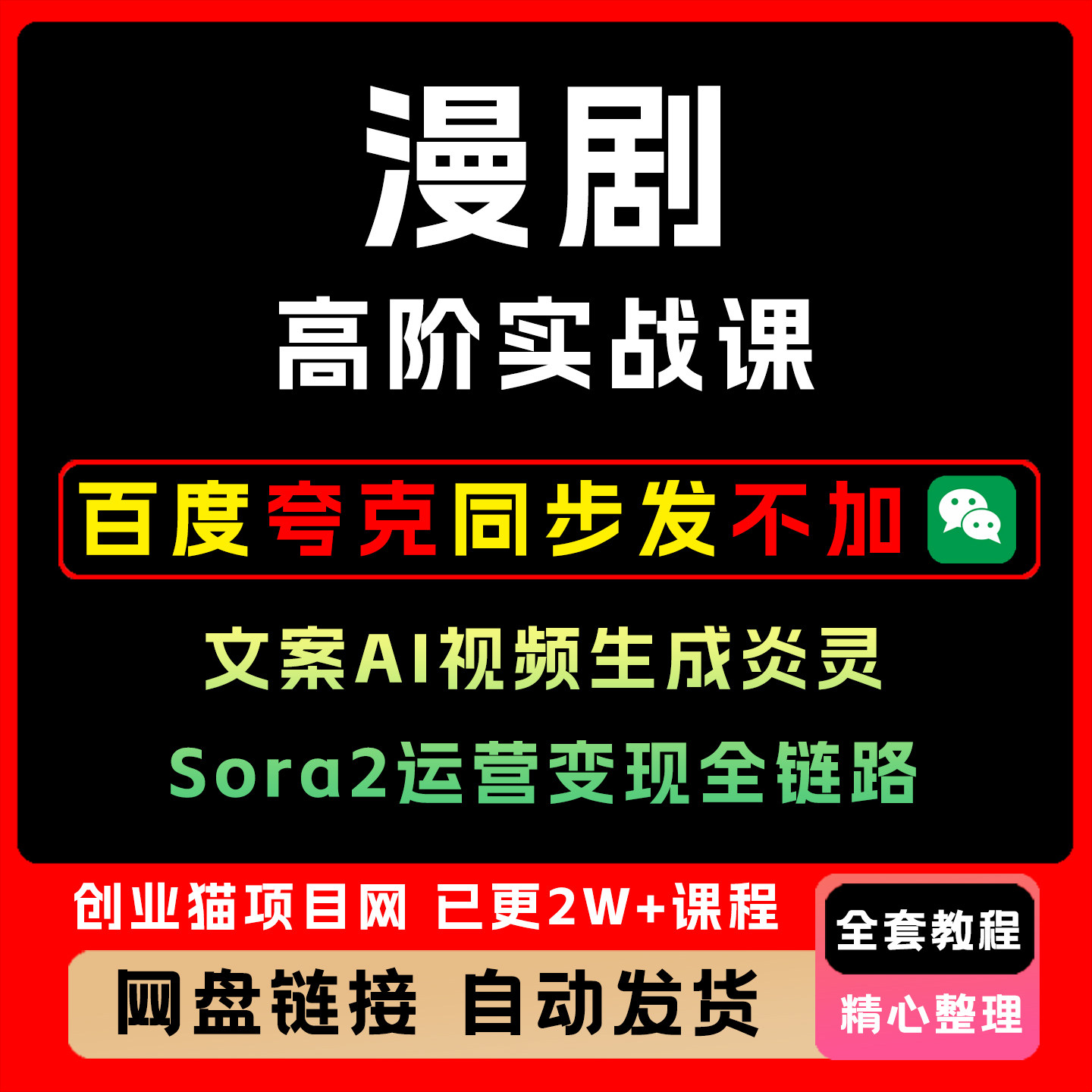 漫剧高阶实战课文案AI视频生成炎灵Sora2运营变现全链路