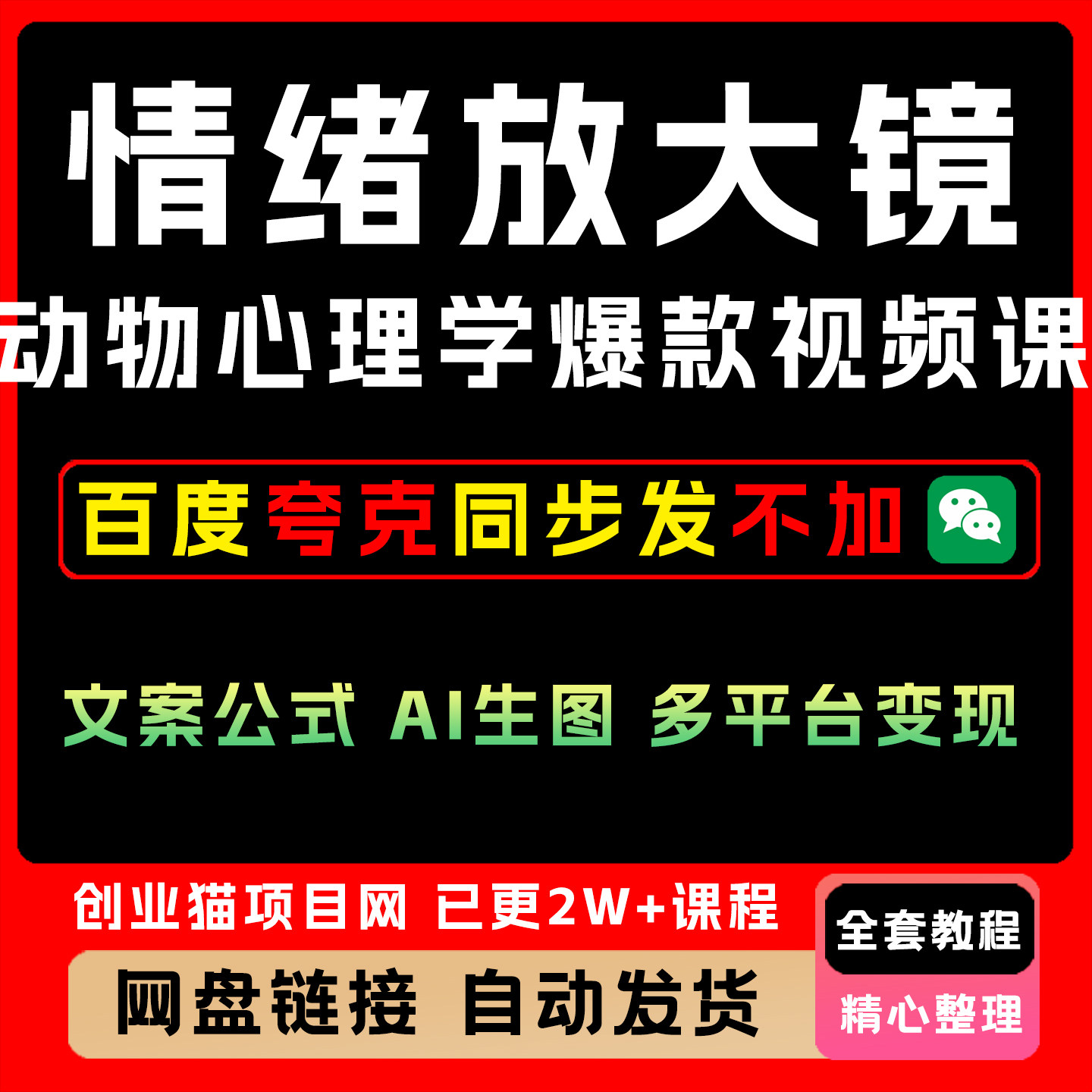 情绪放大镜-动物心理学爆款短视频课 文案公式 AI生图 多平台变现