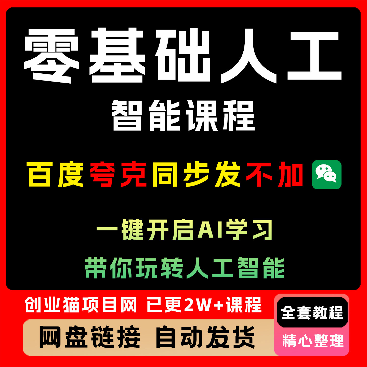 零基础人工智能全套课程，一键开启AI学习，带你玩转人工智能