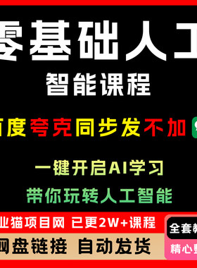 零基础人工智能全套课程，一键开启AI学习，带你玩转人工智能