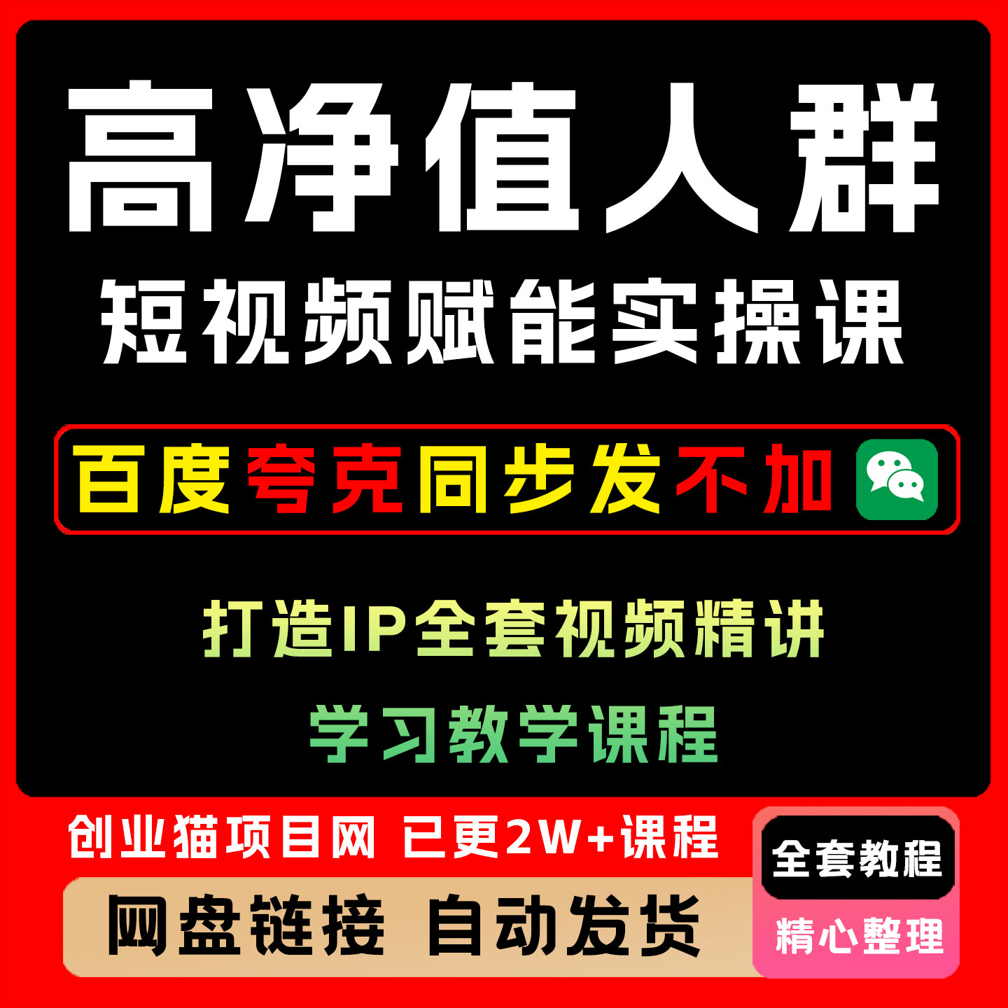 2025高净值人群短视频赋能实操课打造IP全套视频精讲学习教学课程