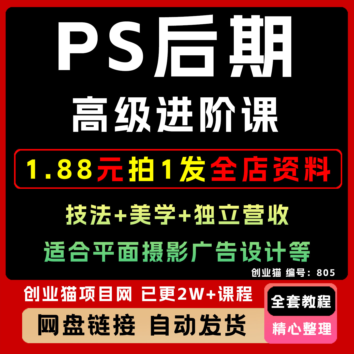 PS教程2025高级后期进阶教学视频课适合平面摄影广告设计等