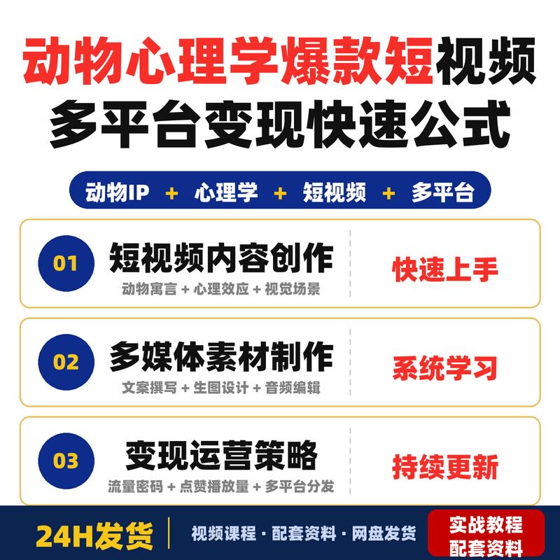 动物心理学爆款短视频课文案公式AI生图多平台变现快速全套教程