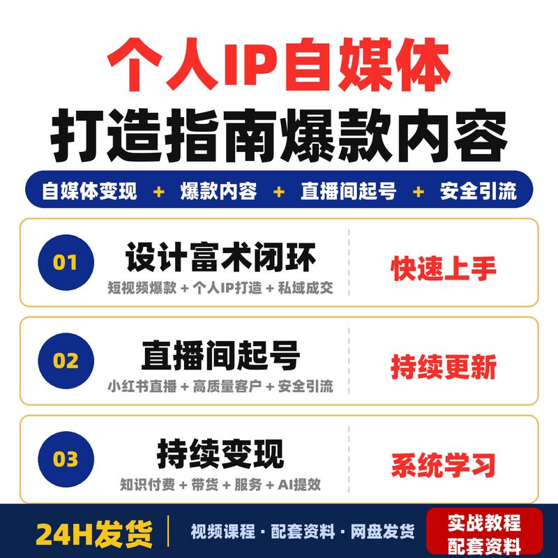 个人IP自媒体打造指南爆款内容+直播间起号+安全引流持续变现创富