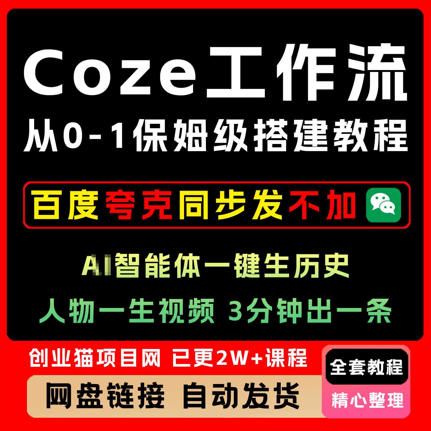 2025年Coze工作流从0-1保姆级搭建教程全套视频精讲学习资料教学