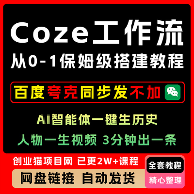 2025年Coze工作流从0-1保姆级搭建教程全套视频精讲学习资料教学