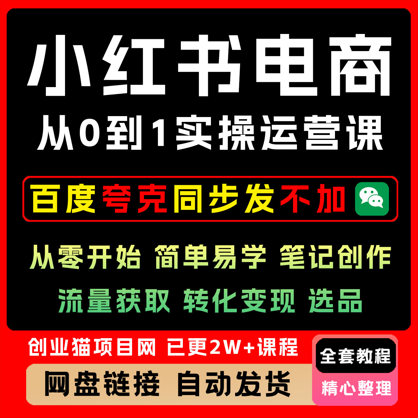 2025年小xhs红书电商从0到1实操运营课从零开始简单易学